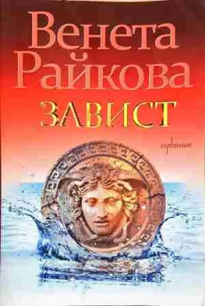 Завист- Венета Райкова - Книга
