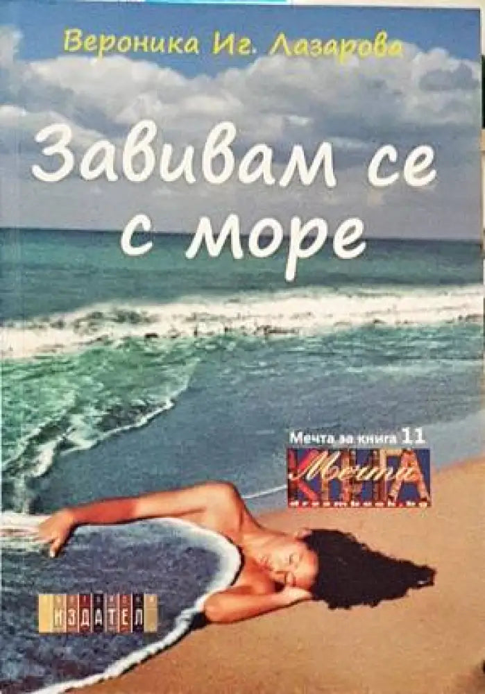 Завивам се с море - Книги