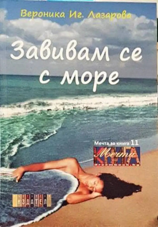 Завивам се с море - Книги