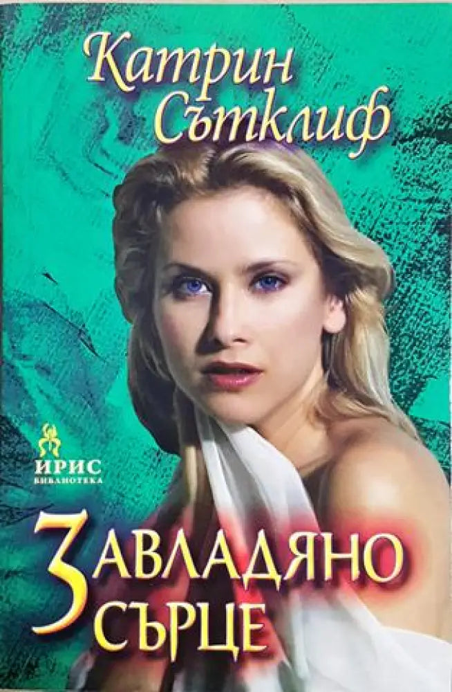 Завладяно сърце (1833) - Книга