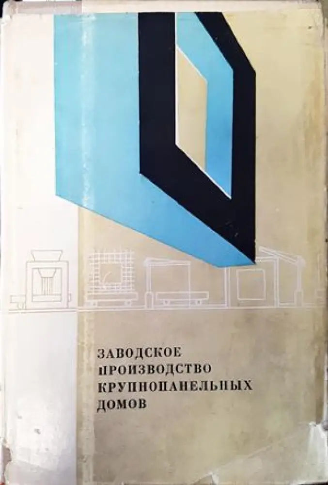 Заводское производство крупнопанельных домов - Книги
