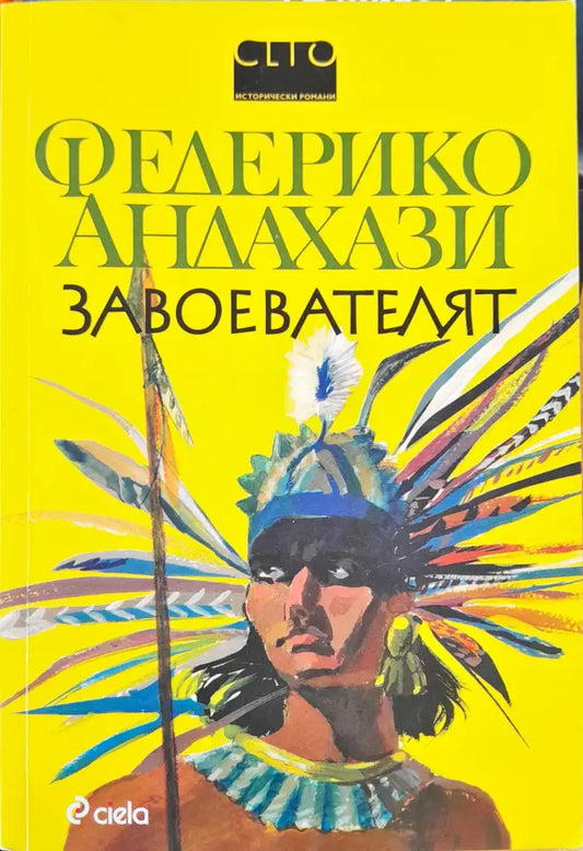 Завоевателят - Книги