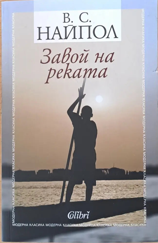 Завой на реката - Книги