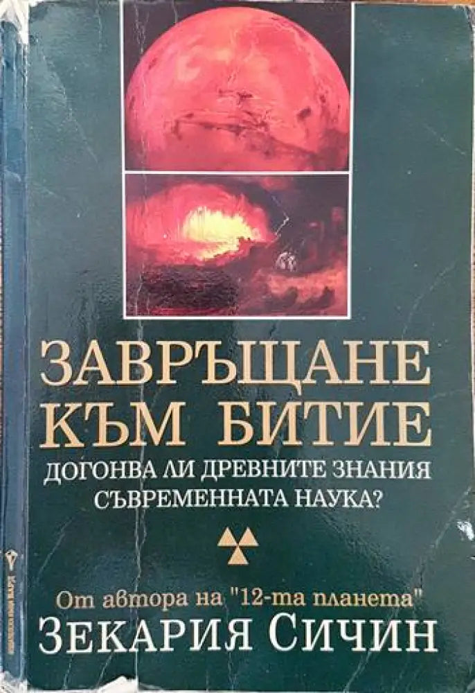 Завръщане към Битие (2898) - Книга