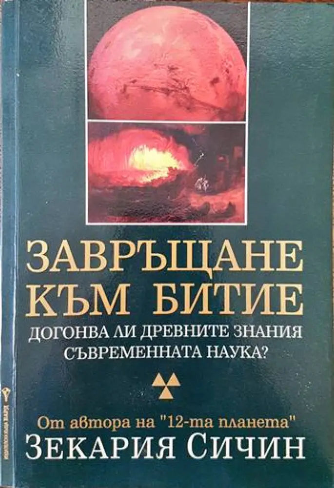 Завръщане към Битие - Книги