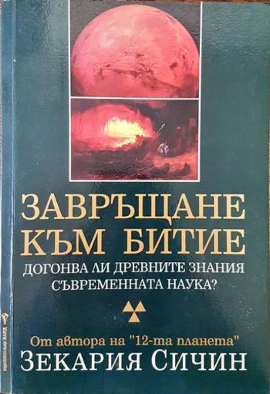 Завръщане към Битие - Книги