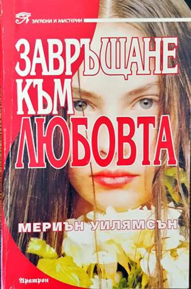 Завръщане към любовта (4206) - Много добро - Книги