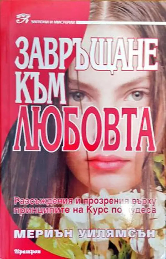 Завръщане към любовта (4687) - Книга