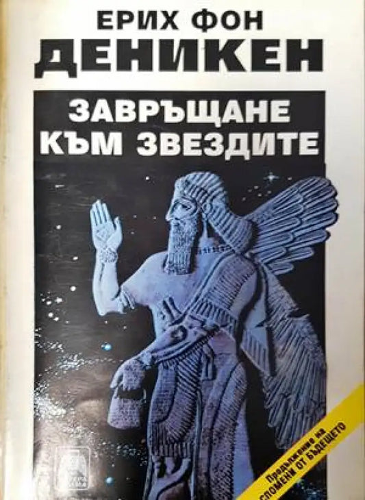 Завръщане към звездите (4719) - Книга