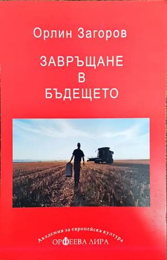 Завръщане в бъдещето - Книги