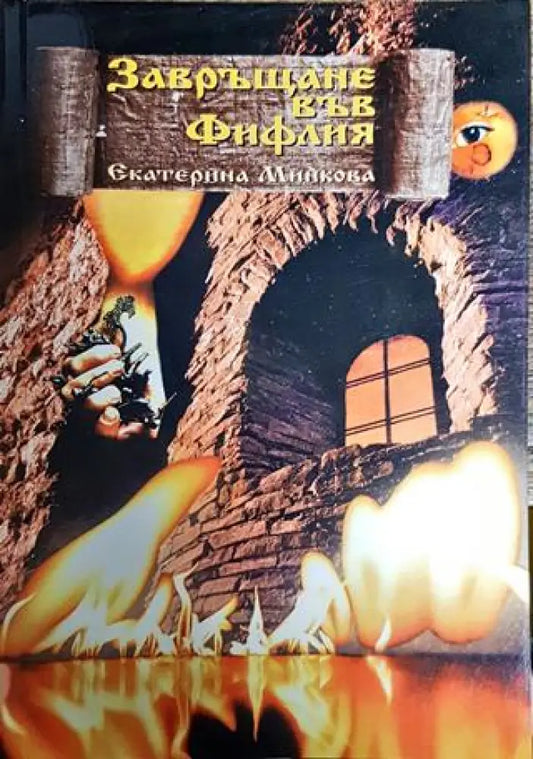 Завръщане във Фифлия - Книги