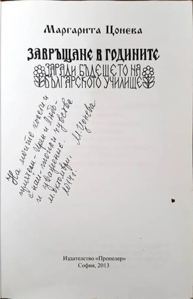 Завръщане в годините заради бъдещето на българското училище - Книги