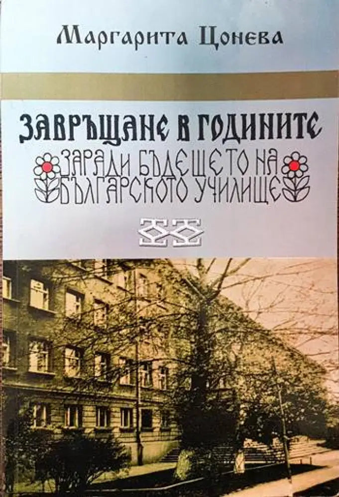Завръщане в годините заради бъдещето на българското училище - Книги