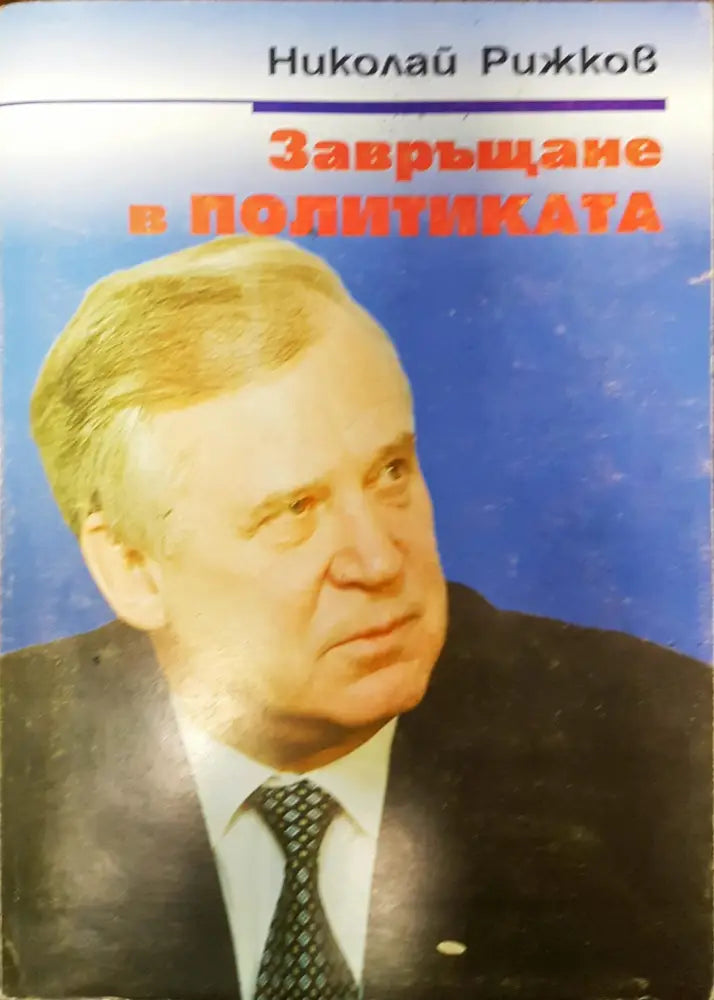 Завръщане в политиката - Книги
