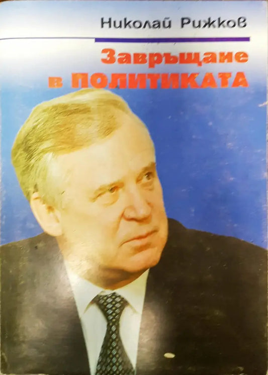 Завръщане в политиката - Книги