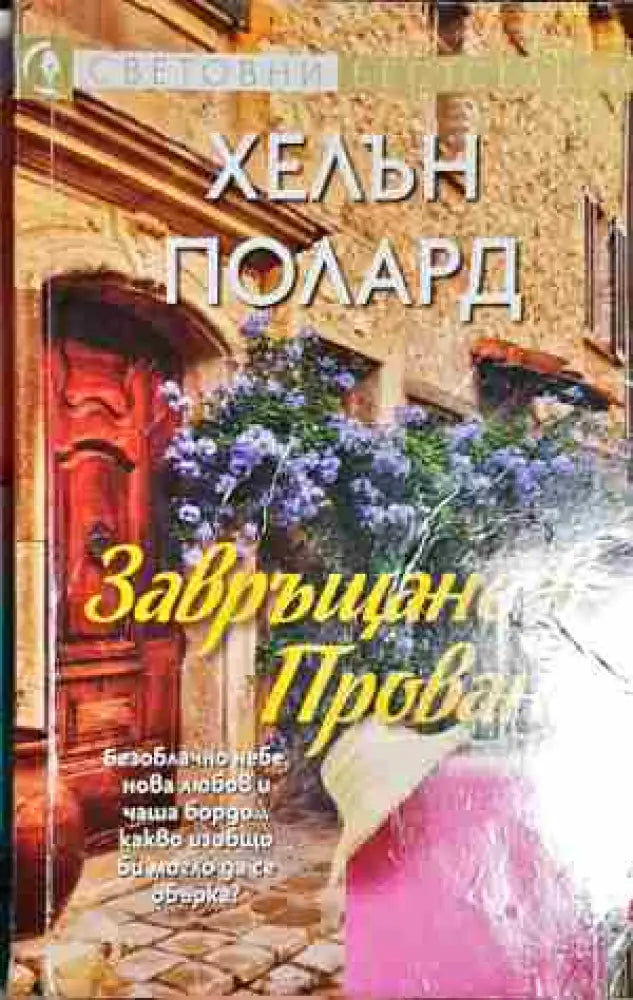 Завръщане в Прованс - Книга