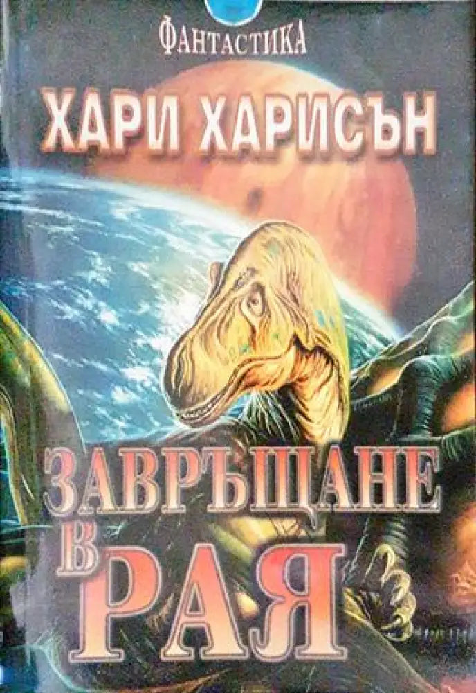 Завръщане в Рая - Книги