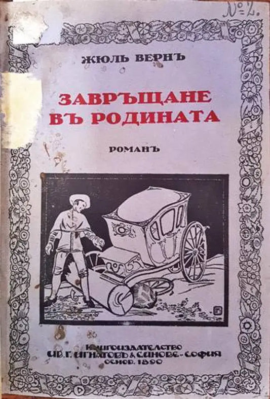 Завръщане въ родината - Книги