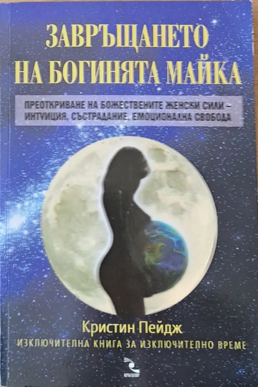 Завръщането на богинята майка - Книги