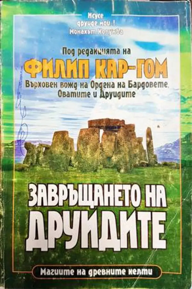 Завръщането на друидите (4016) - Книга