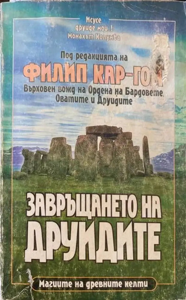 Завръщането на друидите - Книги