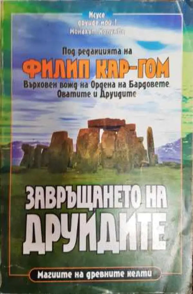 Завръщането на друидите - Магията на древните келти - Книга