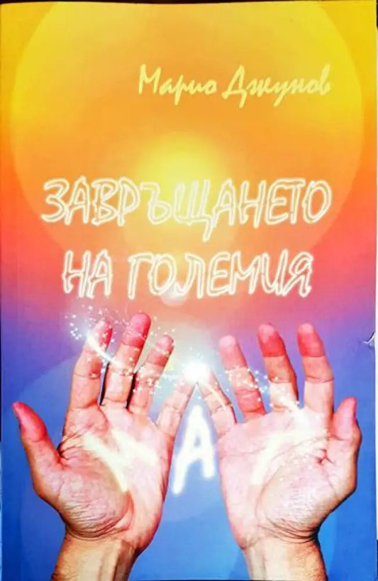 Завръщането на Големия Маг - Книга