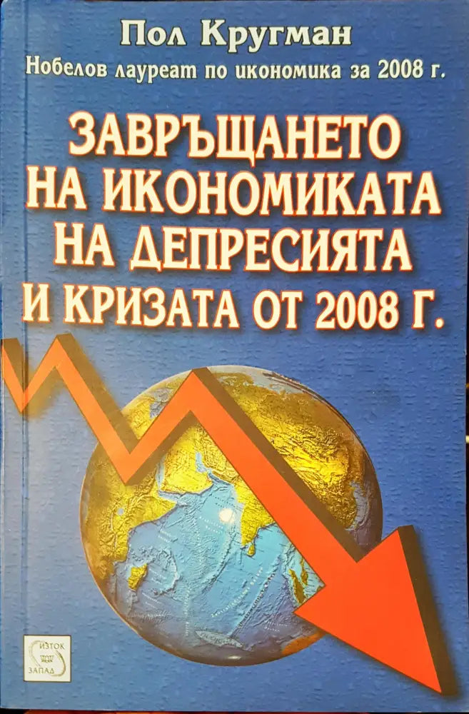 Завръщането на икономиката на депресията и кризата от 2008 - Книги