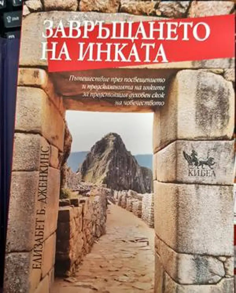 Завръщането на инката (4600) - Книга