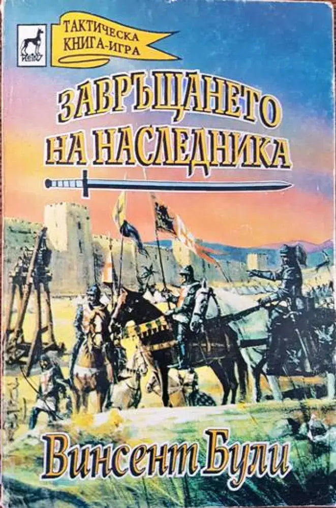Завръщането на наследника (96) - Книга