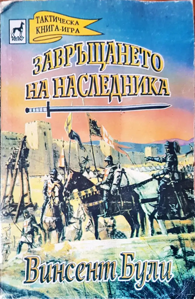 Завръщането на наследника - Книги