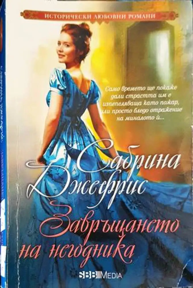 Завръщането на негодника (1326) - Книга