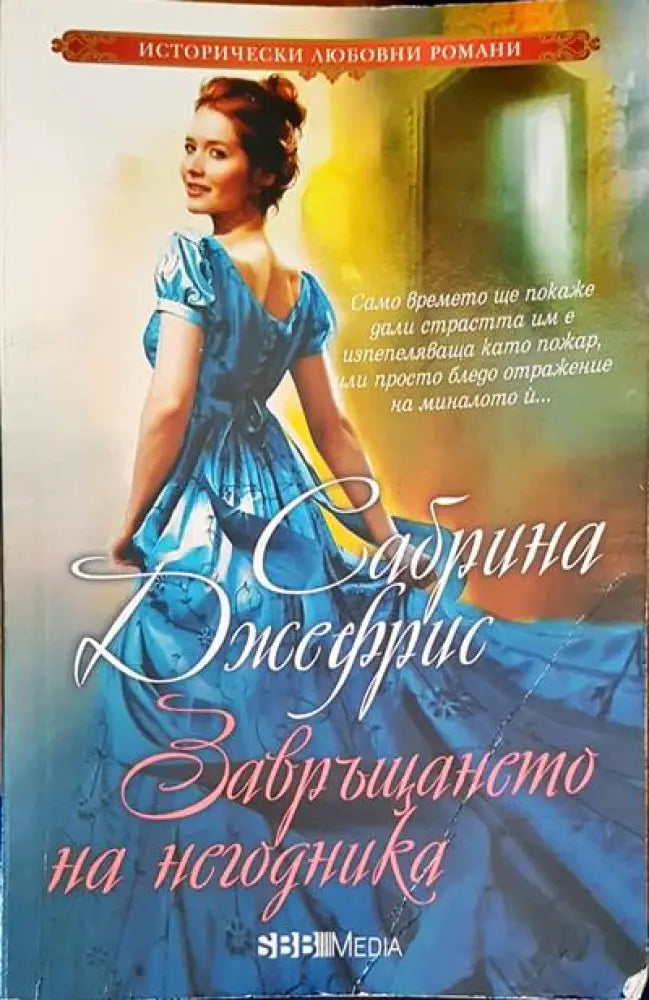Завръщането на негодника - Книги