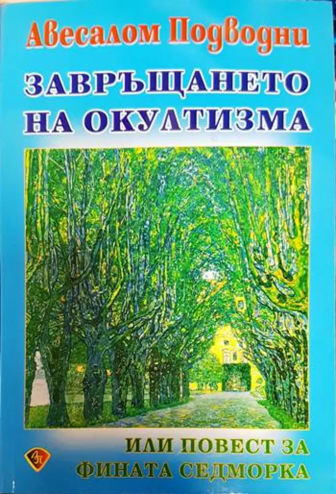 Завръщането на окултизма или повест за фината седморка - Книги