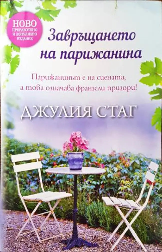 Завръщането на Парижанина - Книги