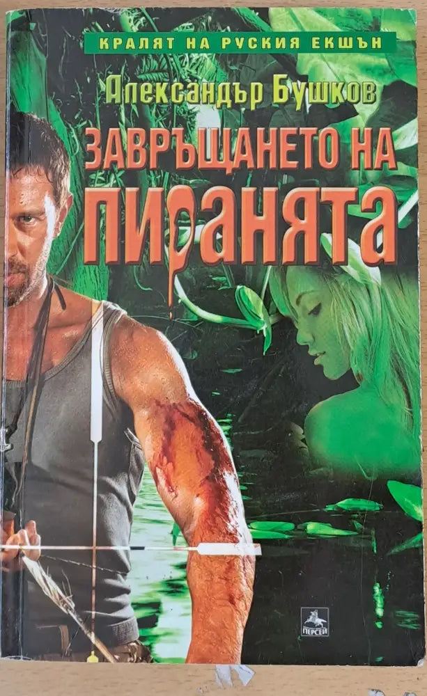 Завръщането на пиранята - Книги