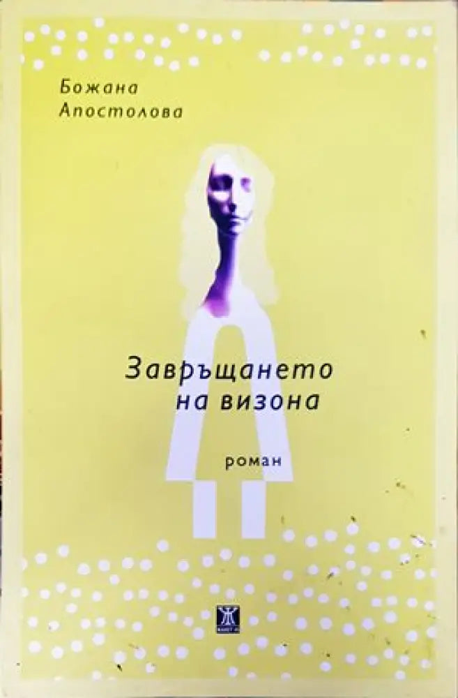 Завръщането на визона - Книги