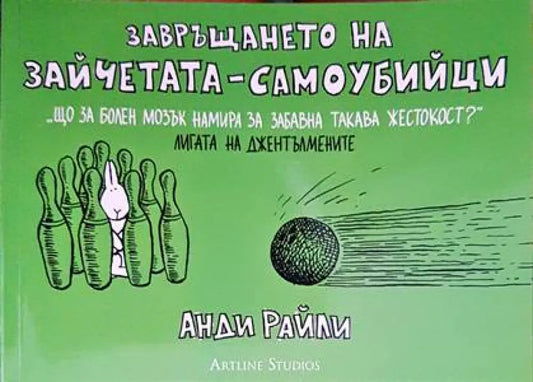 Завръщането на зайчетата-самоубийци (1064) - Книга