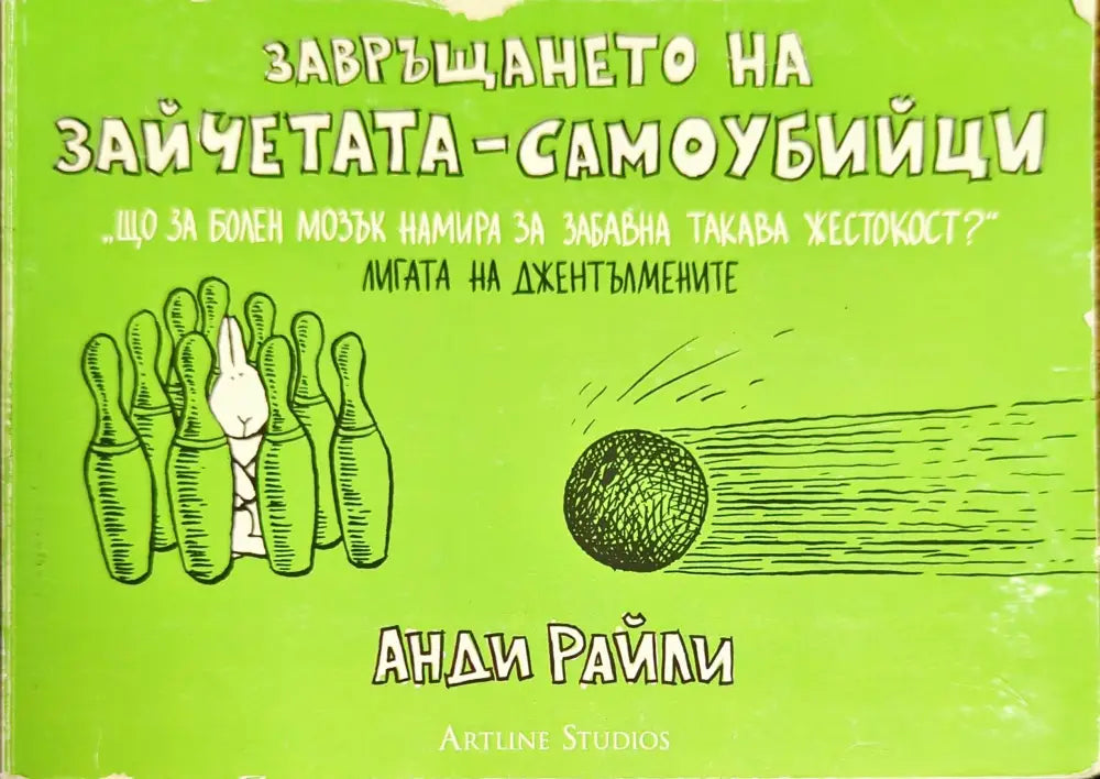 Завръщането на зайчетата-самоубийци - Книги