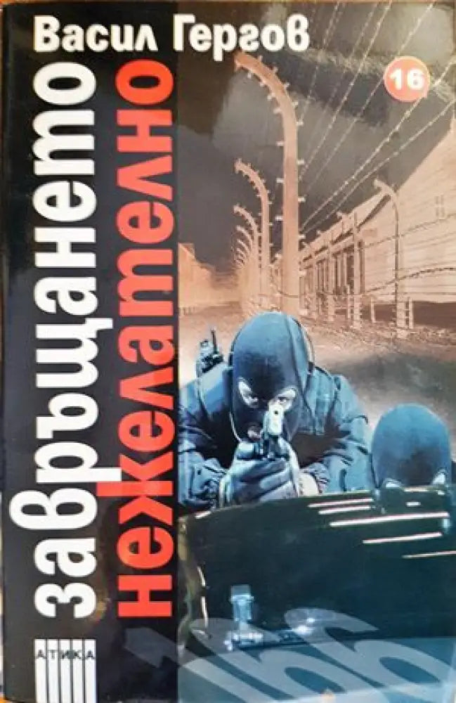 Завръщането нежелателно - Книги