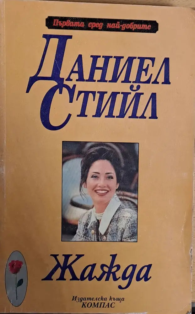 Жажда (409) - Книга