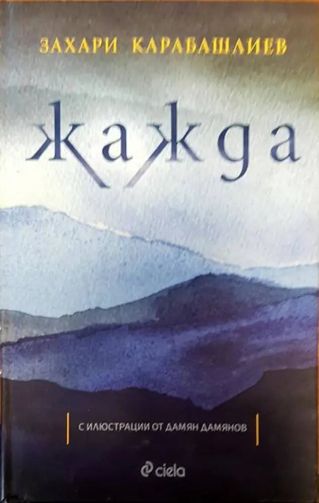Жажда (769) - Книга