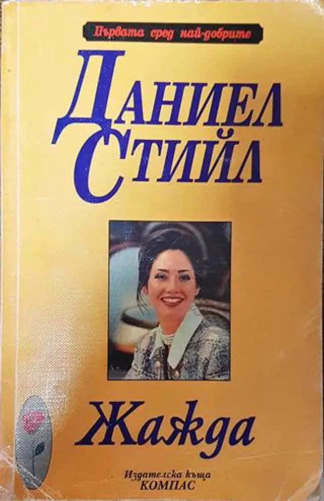 Жажда - Книга