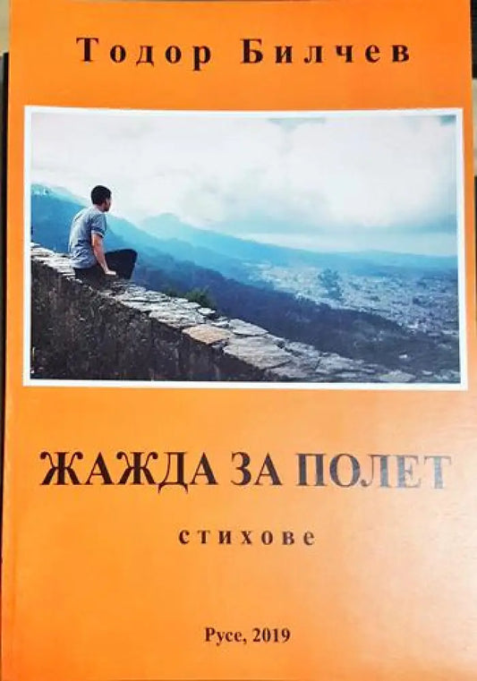Жажда за полет (1185) - Книга