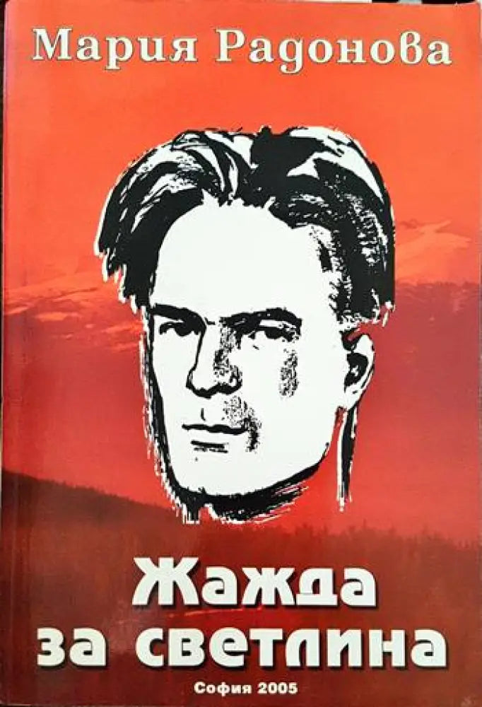 Жажда за светлина (1156) - Книга