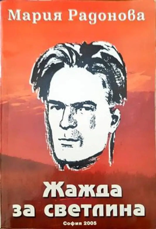 Жажда за светлина - Книги