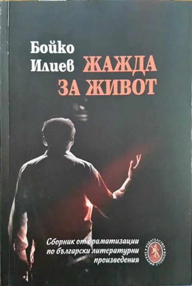 Жажда за живот - Книги