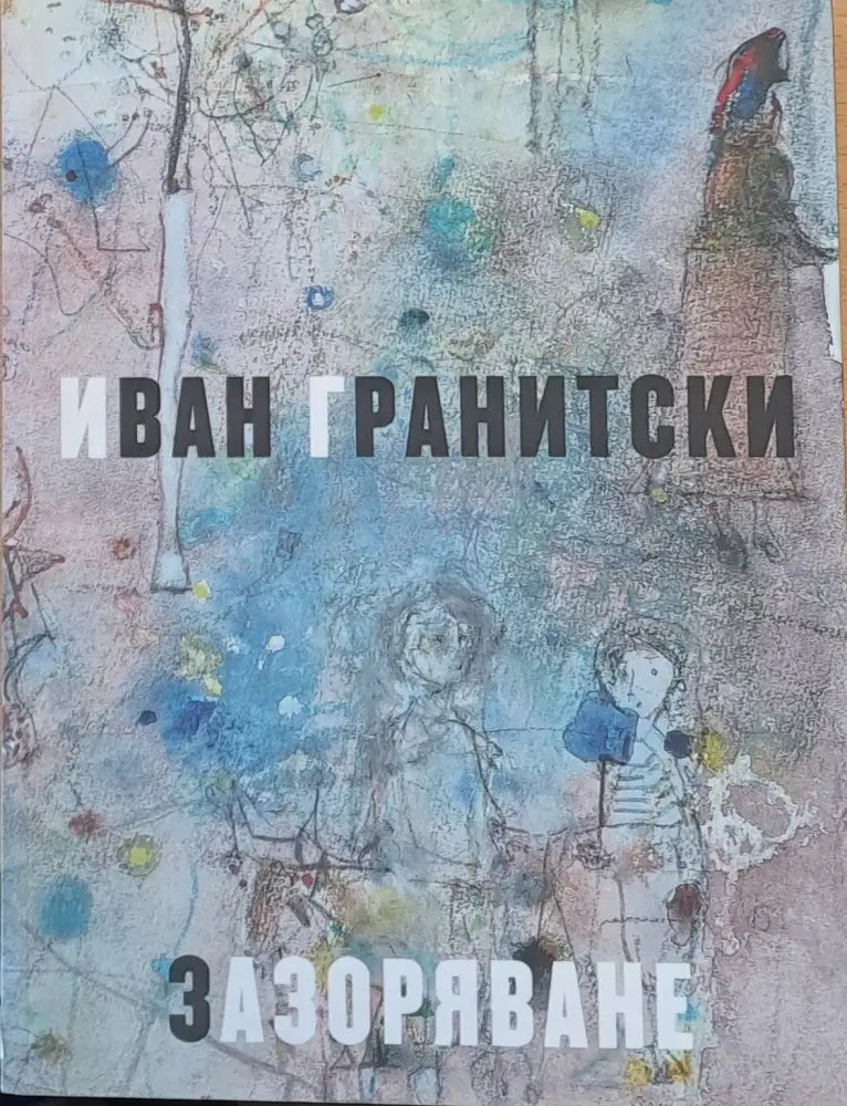 Зазоряване (92) - Книга