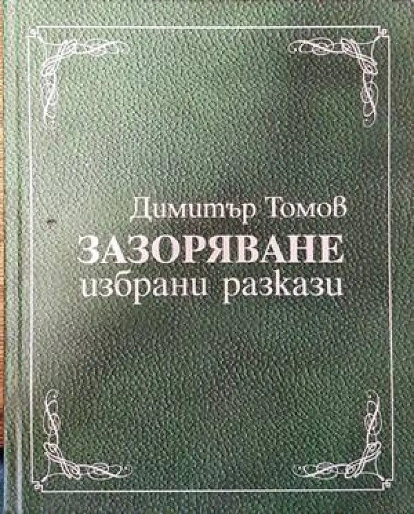 Зазоряване - Книги