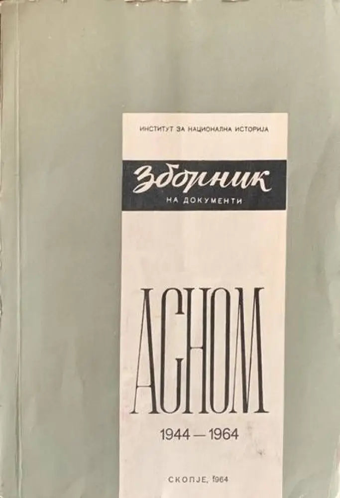 Зборник на документи. ACHOM - Книги